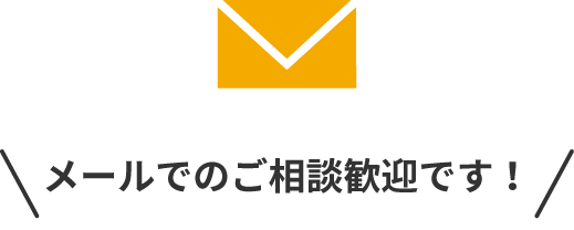 メールでのご相談歓迎です！