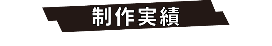 制作実績