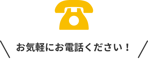 お気軽にお電話ください！
