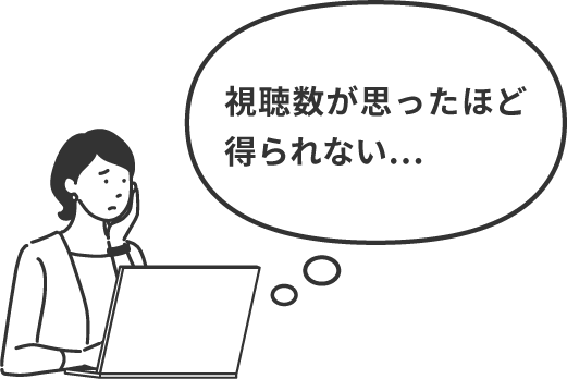 視聴数が思ったほど得られない