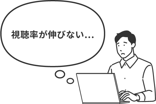視聴率が伸びない