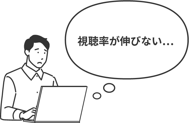 視聴率が伸びない