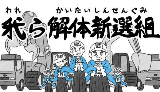 我ら解体新撰組